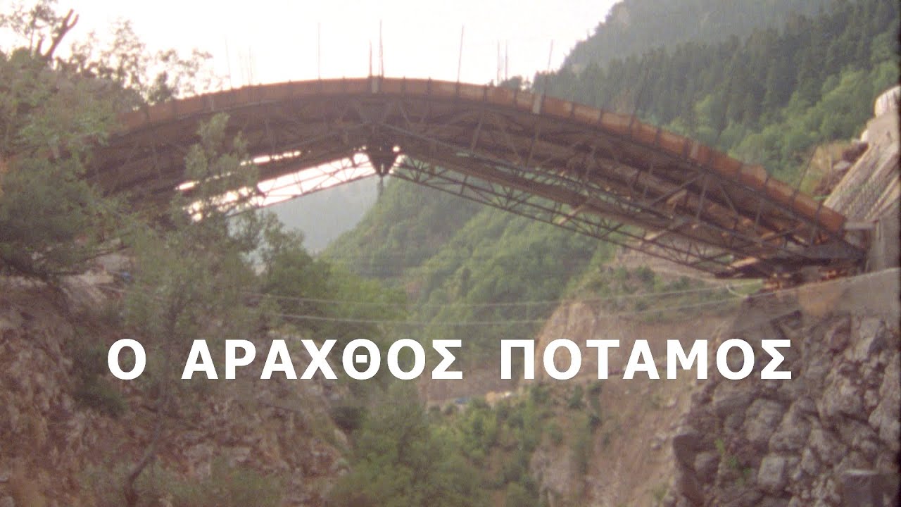 Ο ΑΡΑΧΘΟΣ ΠΟΤΑΜΟΣ