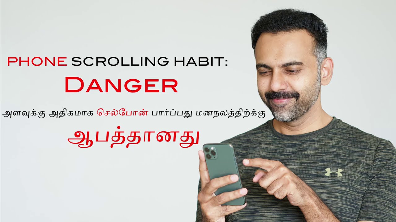 PHONE SCROLLING HABIT: Danger | அதிகமாக செல்போன் பார்ப்பது மனநலத்திற்க்கு ஆபத்தானது | Dr AshwinVijay