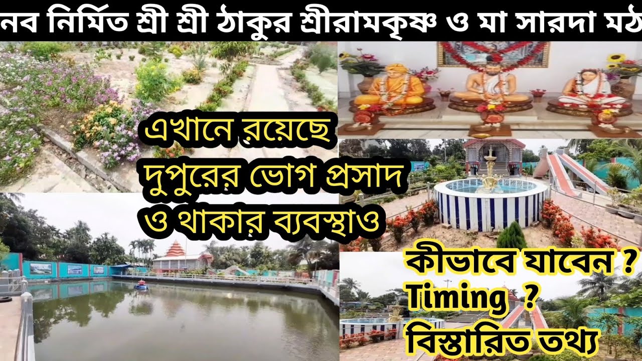 নব নির্মিত শ্রী শ্রী ঠাকুর শ্রীরামকৃষ্ণ ও মা সারদা মঠ ।। রয়েছে দুপুরের ভোগ প্রসাদ ও থাকার ব্যবস্থাও