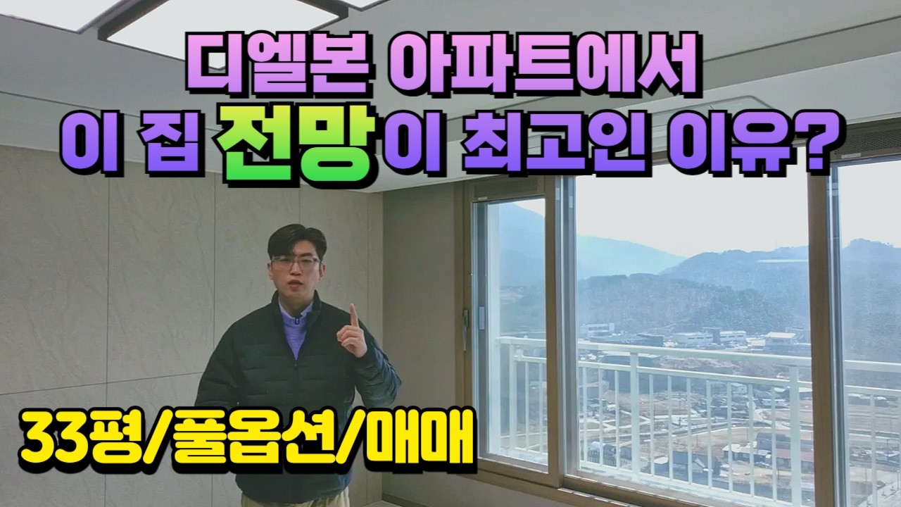 이 집이 인기 많은 이유 | 가평 설악 디엘본 103동 고층 1호라인