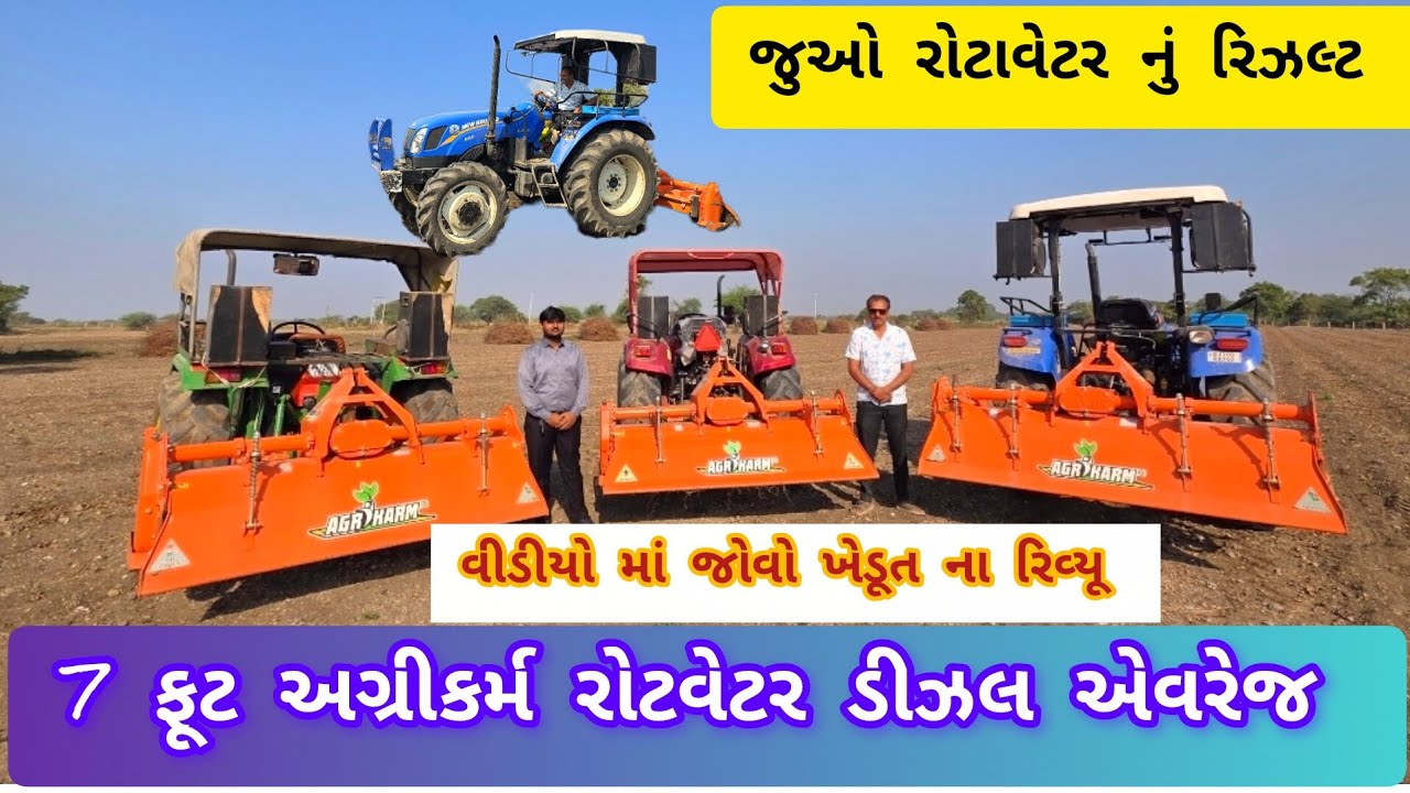 અગ્રીકર્મ રોટવેટર નું આજે ખેતર માં રિઝલ્ટ અને ડીઝલ એવરેજ/ agrikarm rotavetr 