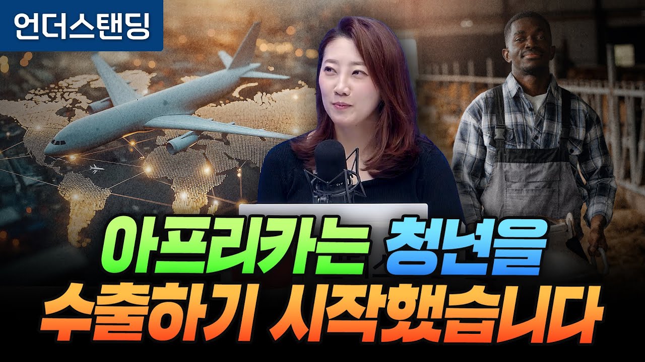 아프리카는 청년을 수출하기 시작했습니다 (해담경제연구소 어예진 소장)