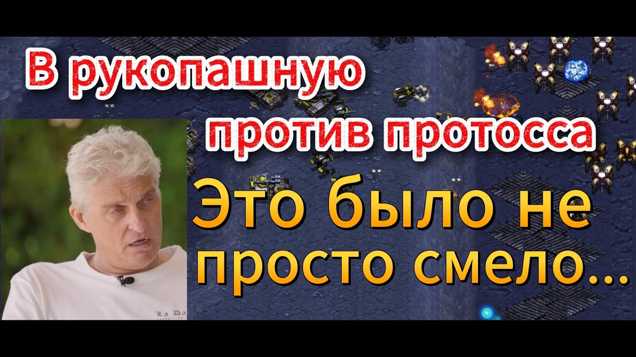 СТАРКРАФТ TvP - Решили как-то терран Rush и протосс Paralyze померяться силами в чистом поле!!