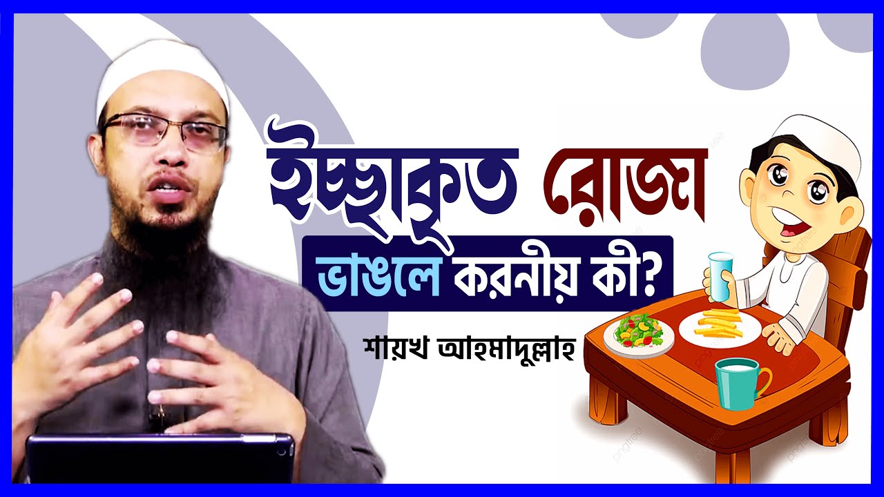 ইচ্ছাকৃত রোজা ভাঙলে কি করতে হবে জানেন?- শায়খ আহমাদুল্লাহ || ahmadullah || roja vangle ki korbo