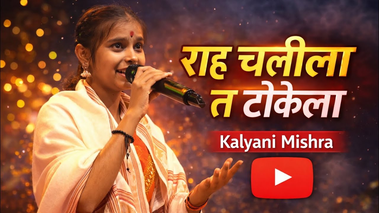 राह चलिला त टोकेला सोनार सइयां जी ❤️&zwj;🩹| कल्याणी मिश्रा | STAGE SHOW 2025 | MADHUBANI 