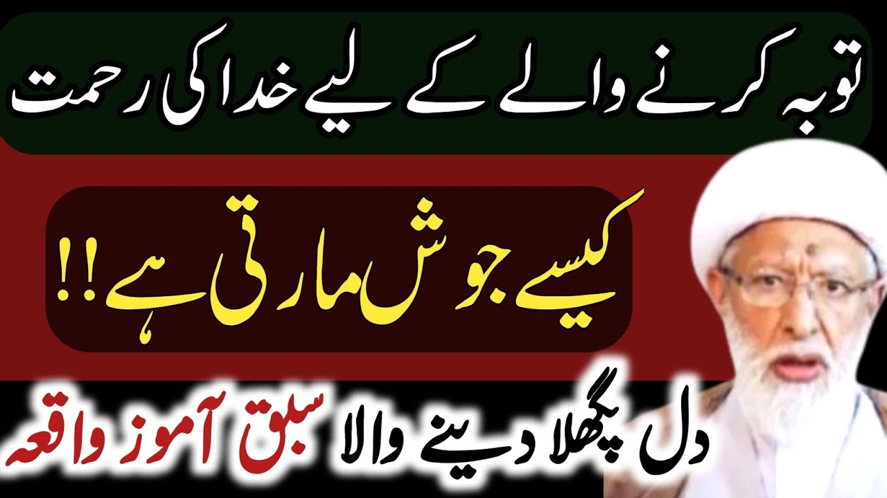 Tauba Karne waly k liye Rehmat e Khuda Kaise josh marti hai ! Sabaq Amoz Waqia |Agha Shifa Najafi 