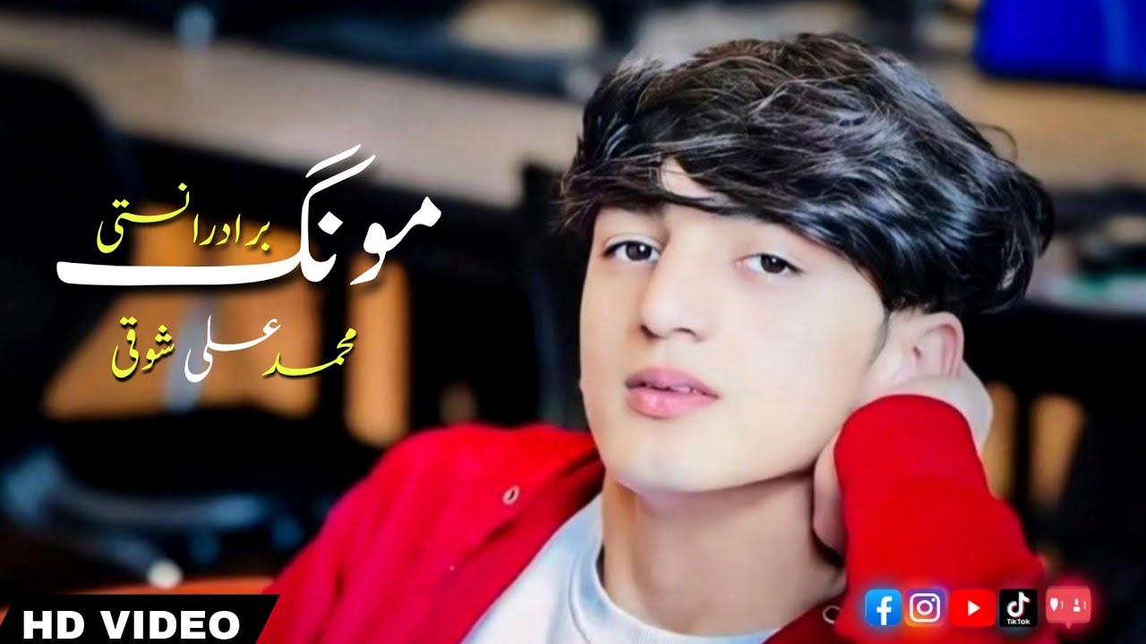 Muhammad Ali Showqi Pashto Songs 2024 | Moz Bradaran Asti | محمد علی شوقی نیوی پشتو غزل