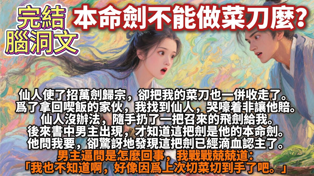 完結腦洞文：本命劍不能做菜刀麼？仙人使了招萬劍歸宗，卻把我的菜刀也一併收走了。爲了拿回喫飯的傢伙，我哭嚎着非讓他賠。仙人沒辦法，隨手扔了一把召來的飛劍給我。後來書中男主出現，才知道這把劍是他的本命劍。