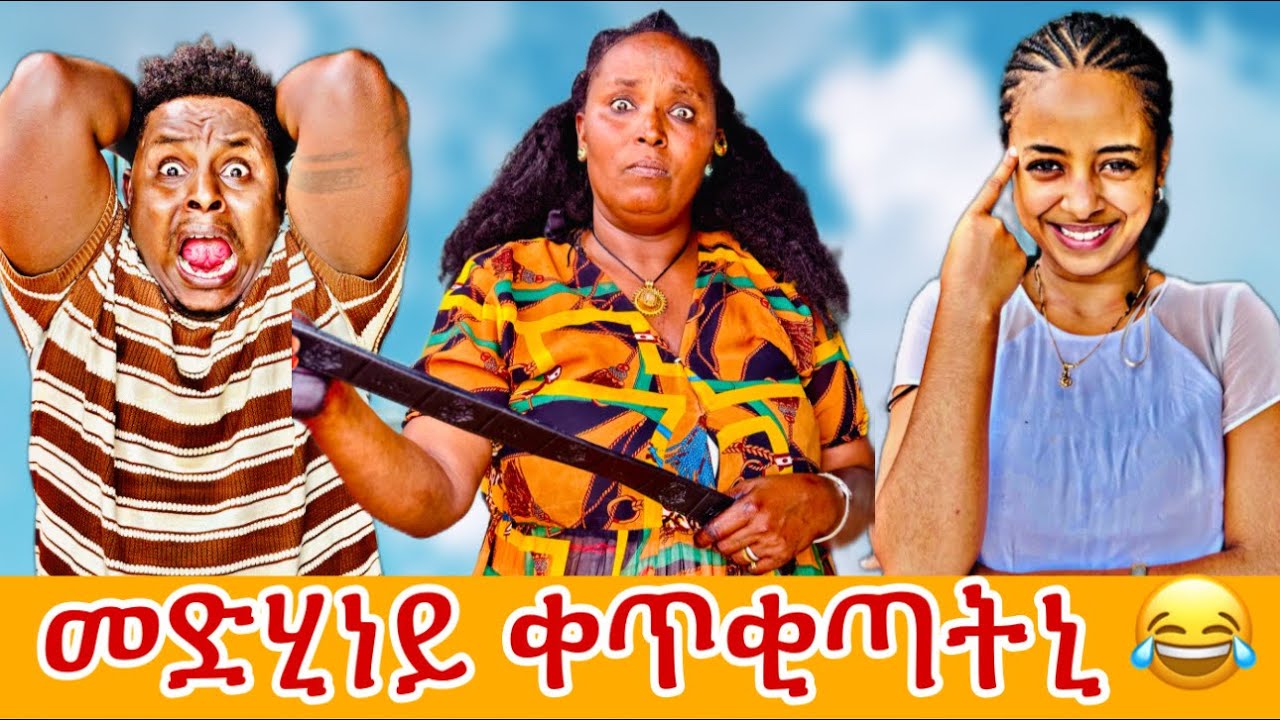🛑መድሂነይ ተናዲዳ ንዓወተይ ቀጥቂጣቶ😂😂