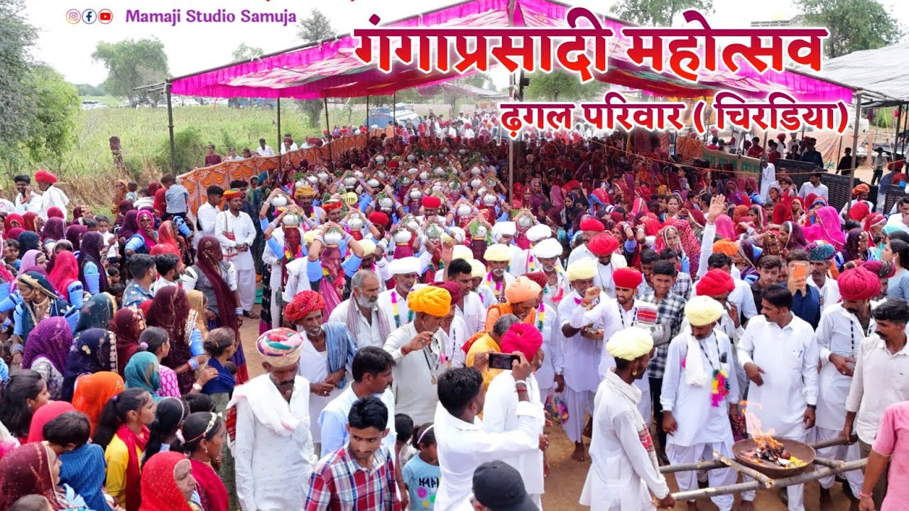 देवासी समाज गंगाप्रसादी महोत्सव ढ़गल परिवार, चिरडिया, बालोतरा Gangaparsadi Mhotsav Chirdiya |Dewasi 