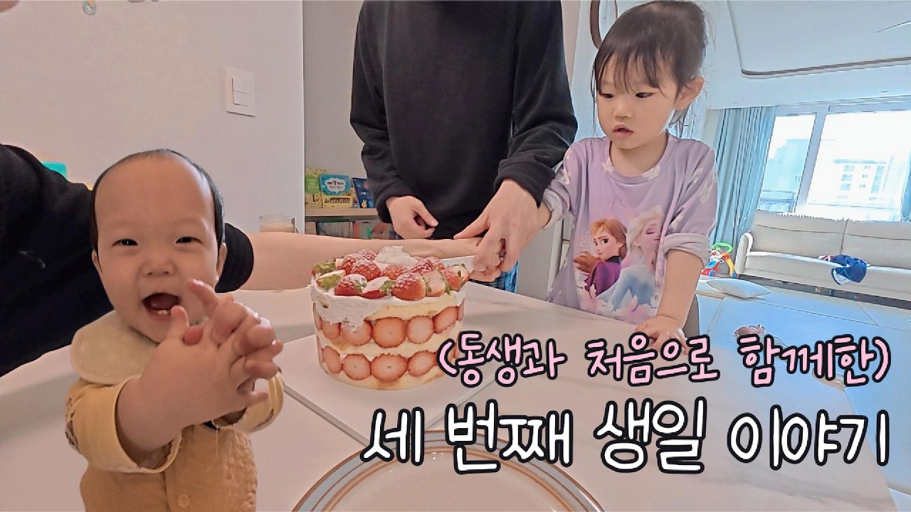 누나 생일인데 더 신난 동생 | 엄마 아빠의 깜짝 생일파티 준비 | 세 돌까지 잘 자라준 다희 너무 고마워