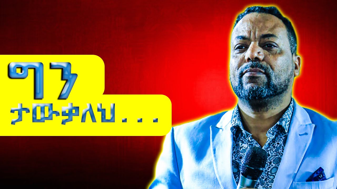 በህይወትክ ምን ታውቃለህ...ችግርህን ታውቀዋልክ!
