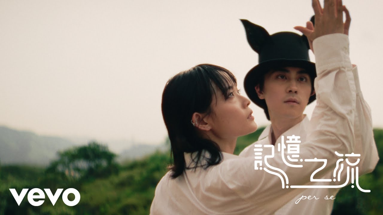 per se - 記憶之流 flow of you (Official Music Video)