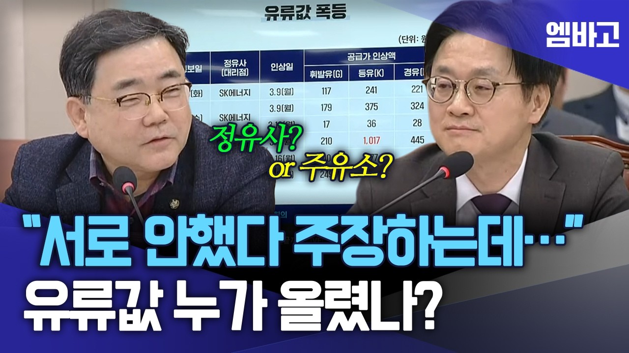 유류값 폭등 사태 원인, 주유소? 정유사? 누가 먼저인가… | 국회 산업통상자원중소벤처기업위원회, 중동 사태 업무보고 (260309)