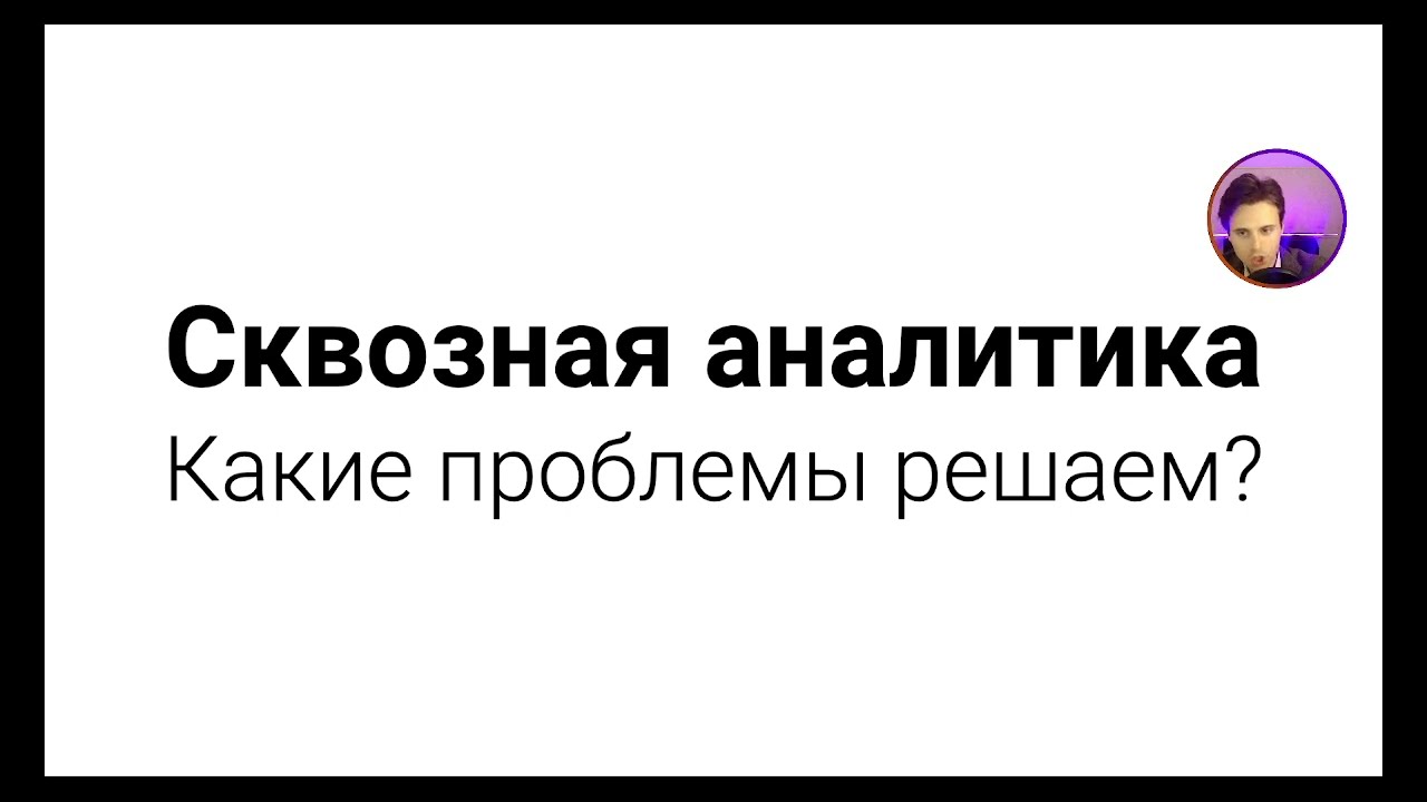 Сквозная аналитика и Modern Data Stack 🚀