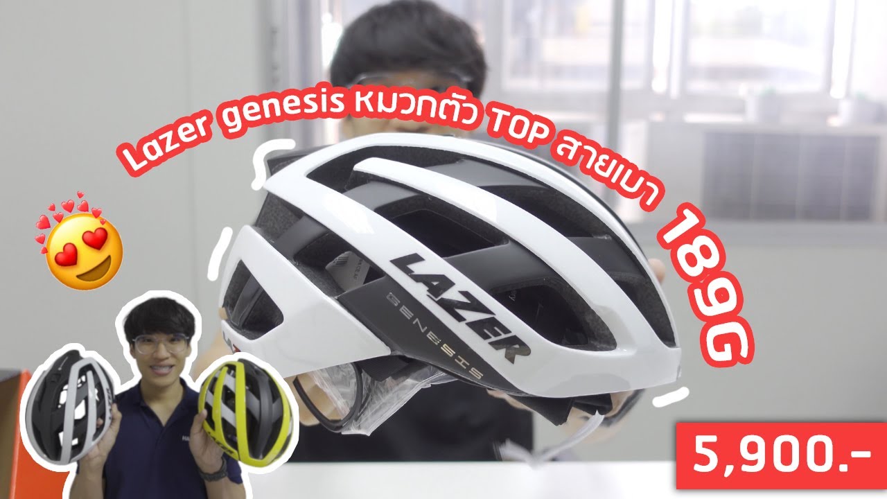 รีวิว Lazer genesis หมวกตัว TOP สายเบา ที่ใครก็สามารถเป็นเจ้าของได้ !!