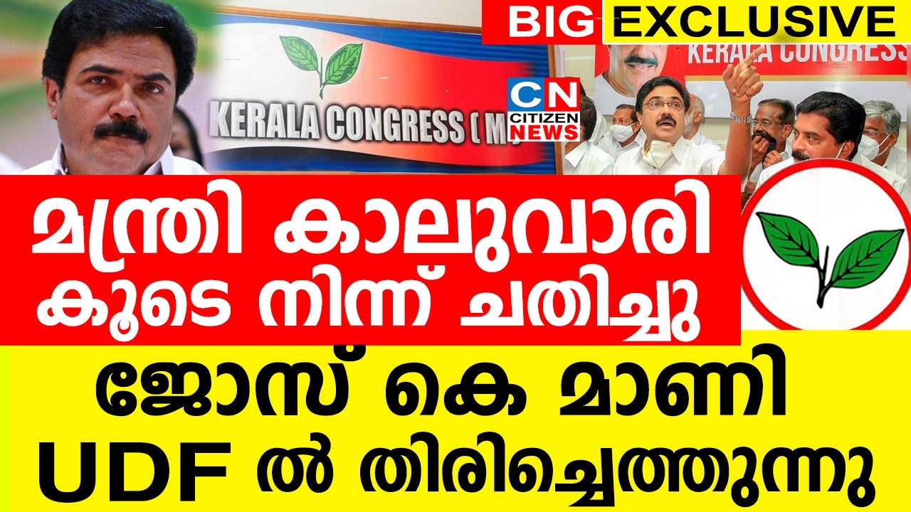 മന്ത്രി കാലുവാരി....കൂടെ നിന്ന് ചതിച്ചു..!!! | ജോസ് കെ മാണി UDF ൽ തിരിച്ചെത്തുന്നു