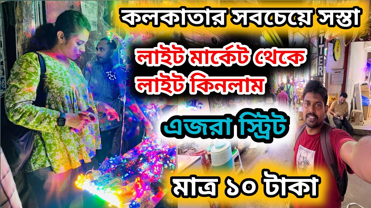 কলকাতার সস্তা লাইট মার্কেট এজরা স্ট্রিট || kolkata  light market Egra street #lightmarket 