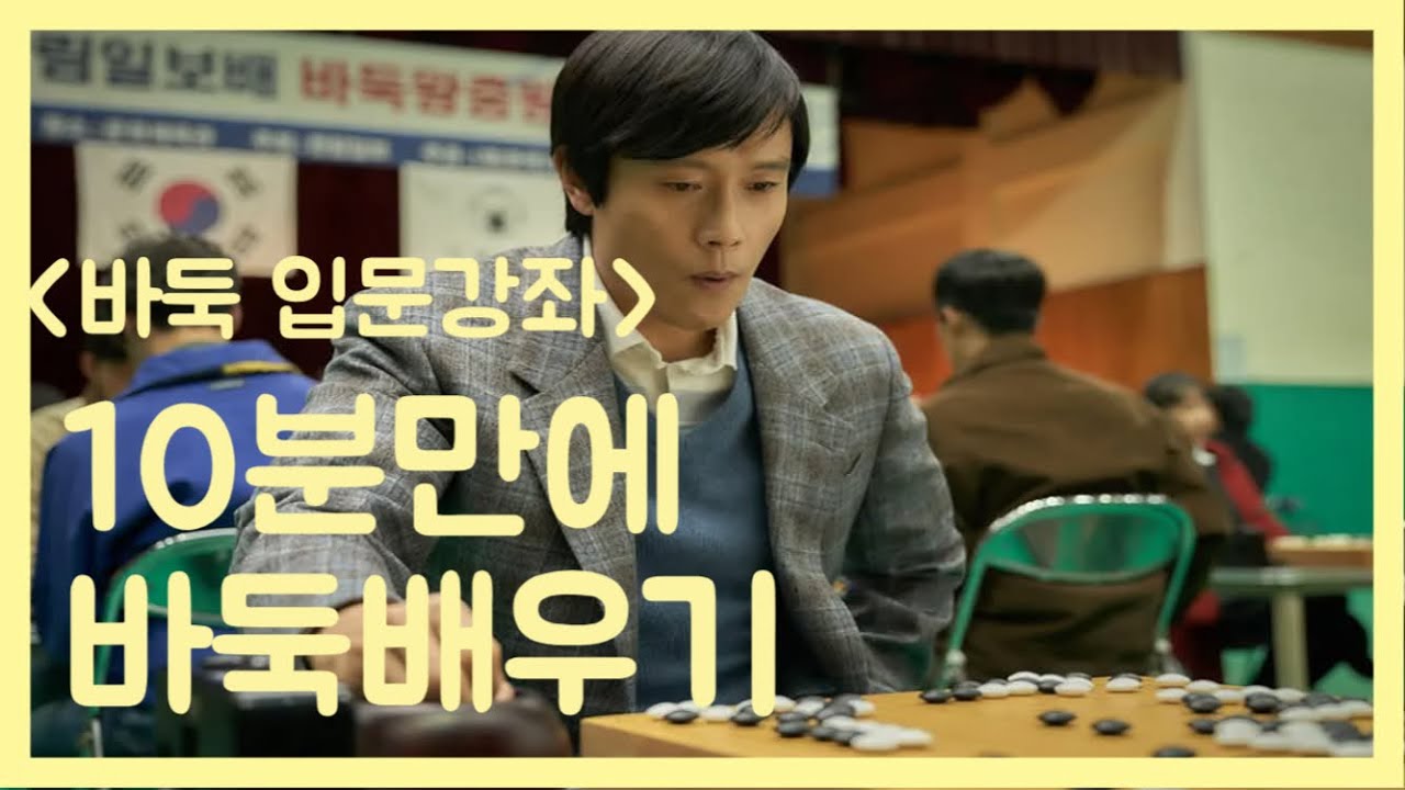 10분만에 바둑기초(바둑규칙) 마스터하기! #바둑입문#바둑기초#바둑배우기