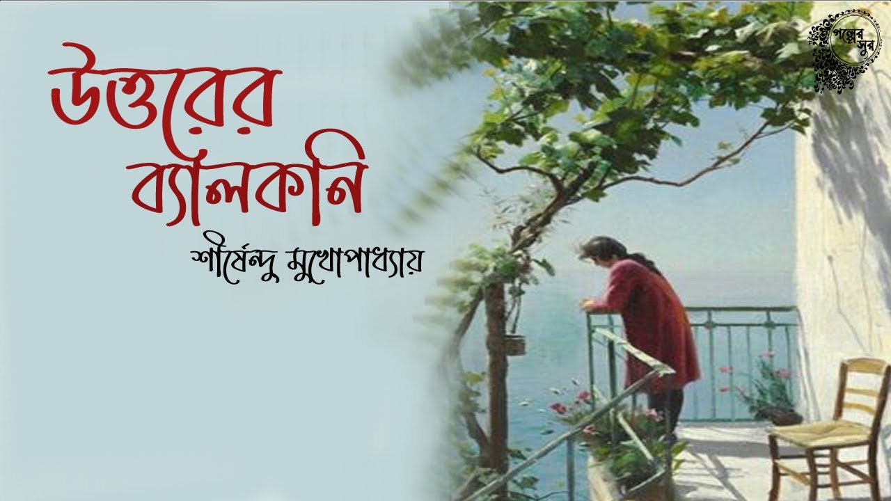 Uttorer Balcony-VALOBESE PAGOL HOYE JAOAR GOLPO | Golper Sur
