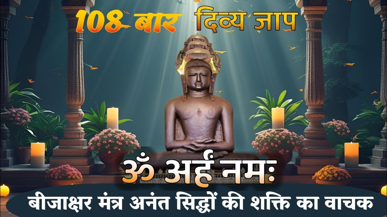 ॐ अर्हं नमः 108 Times of Reciting the Power  Healing Mantra