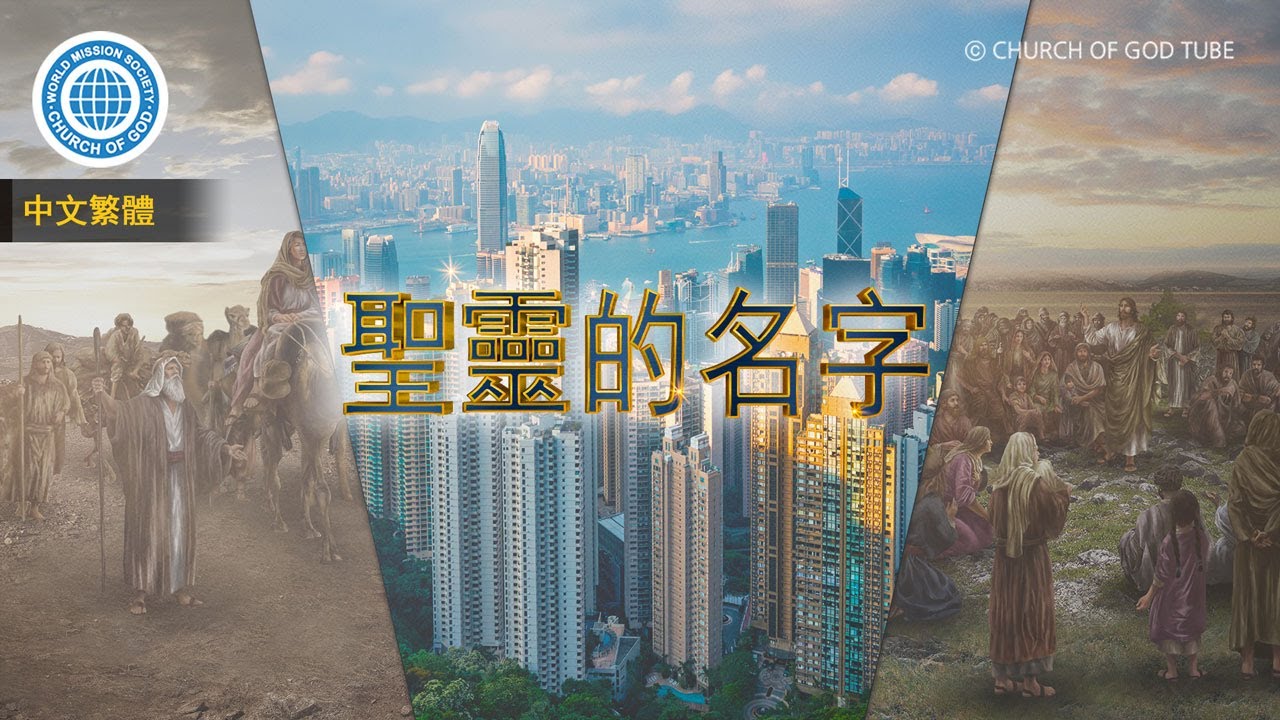 聖靈的名字 | 上帝的教會世界福音宣教協會, 安商洪, 母親上帝