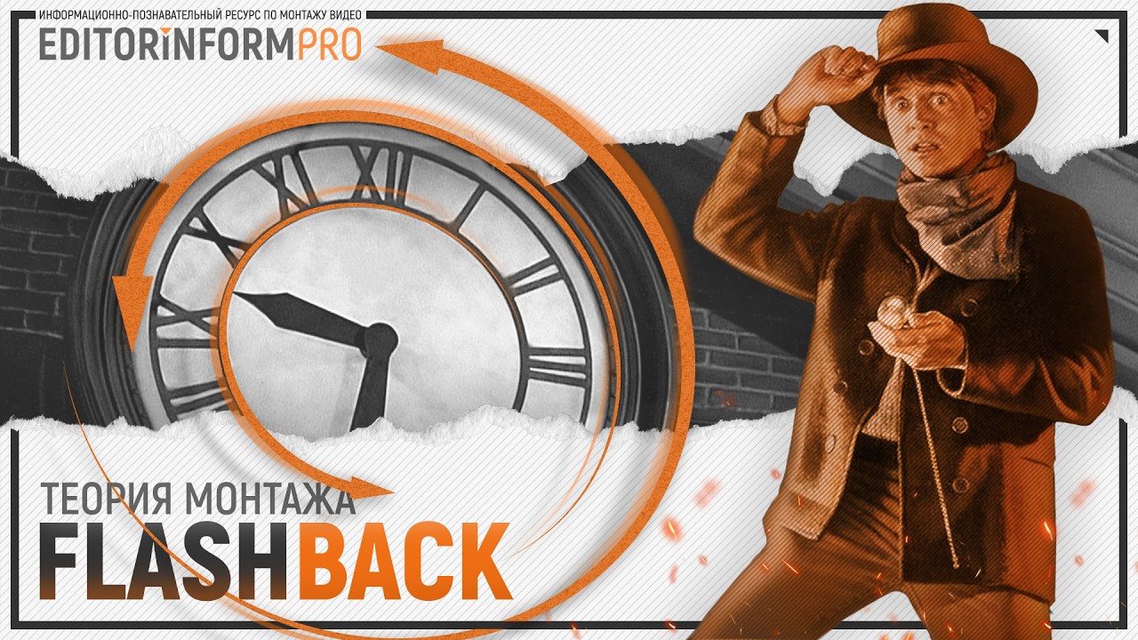 Flashback | Теория монтажа