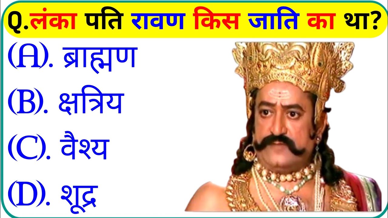 Ramayan Gk Question In Hindi || Ramayan Quiz In Hindi || Gk Question And Answer || Gk Question || Gk