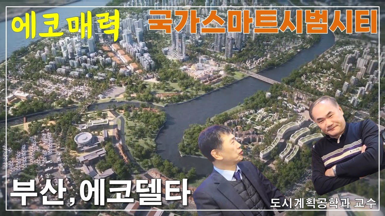 에코델타시티 국가스마트시범단지 도시계획공학과 교수 브리핑  lg 현대백화점: 부동산이박사  010-3865-6175