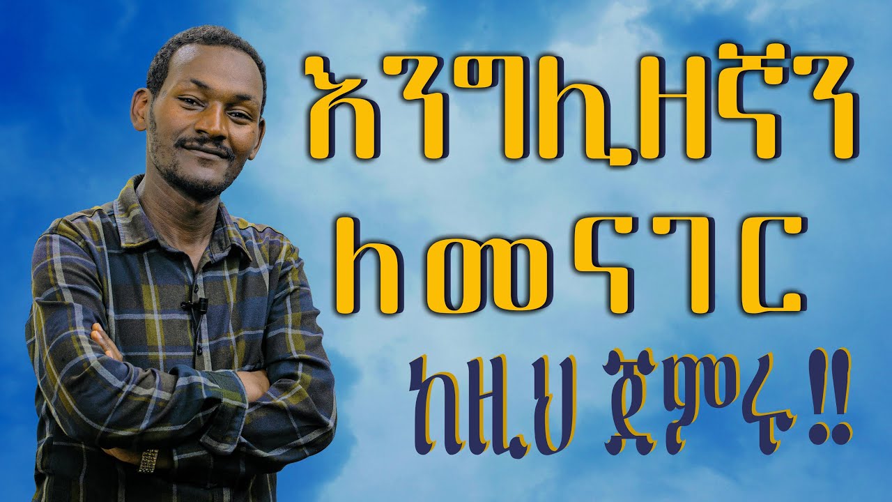 እንግሊዘኛን ለመናገር ከዚህ ጅምሩ #beginners #english #basicenglish