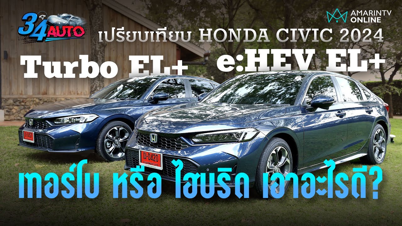 เปรียบเทียบ Honda Civic 2024 เอาอะไรดี จะไป e:HEV EL+ หรือแค่ Turbo EL+ ตัวเริ่มต้นก็พอ | 34 Auto