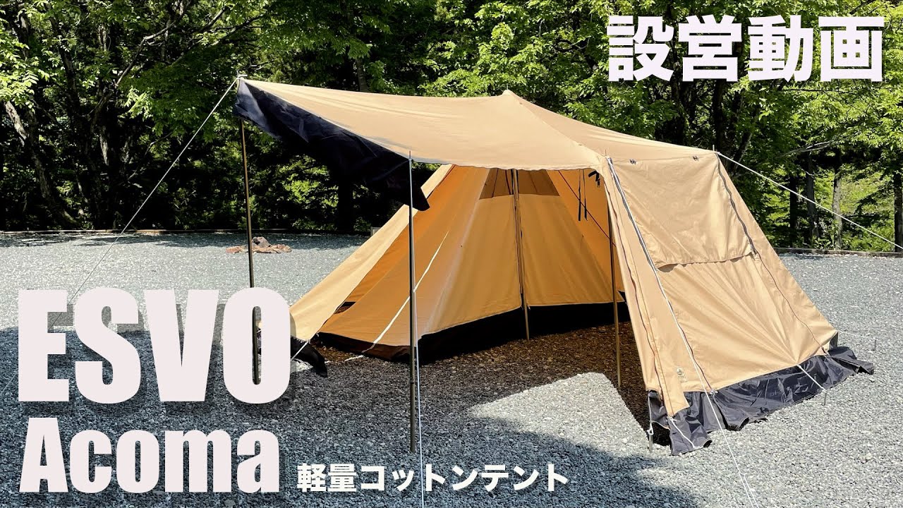 ESVO エスボ Acoma コットンテント 設営動画