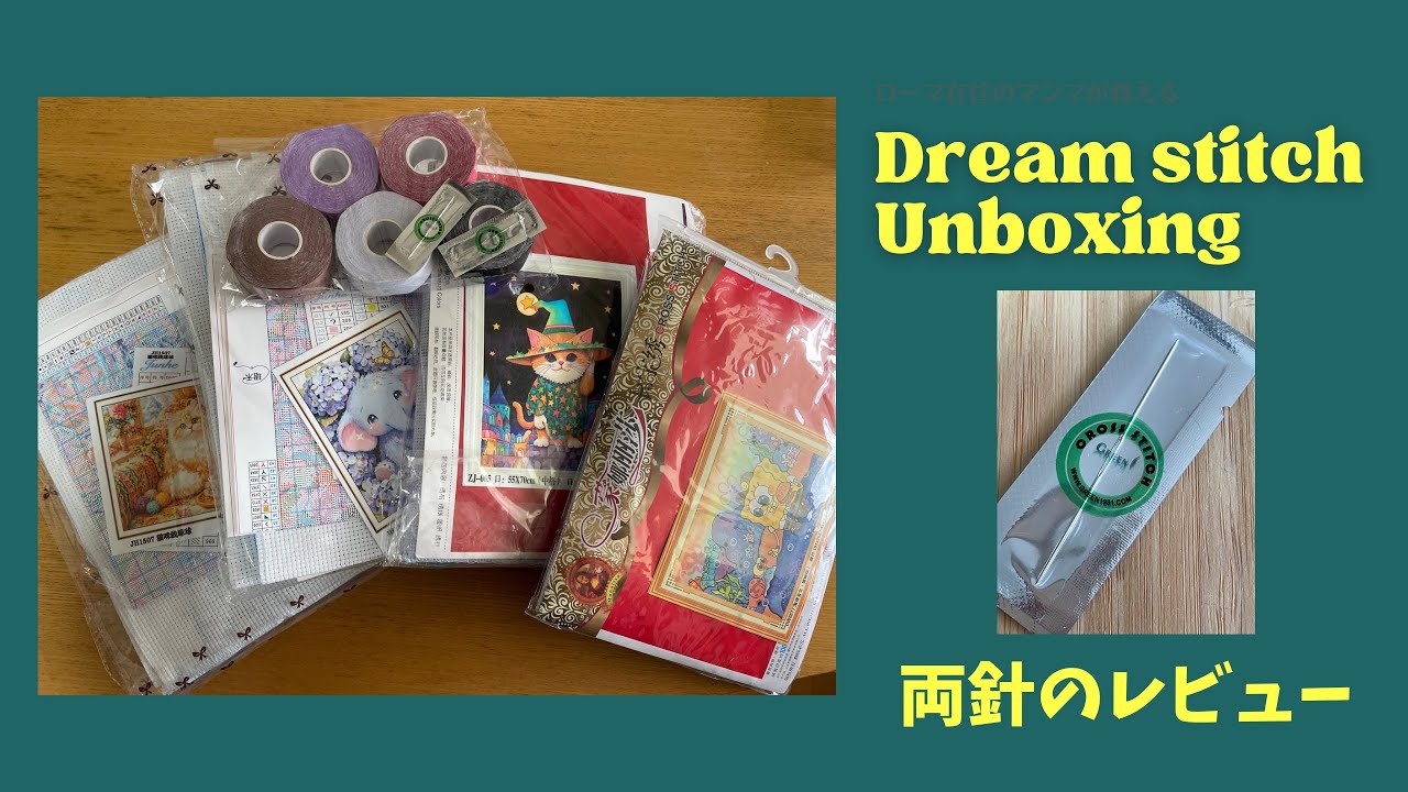 LIVE😸開封の儀🎁Dream stitch クロスステッチキット　新しい針　両針のレビュー🪡　#dreamstitch #unboxing