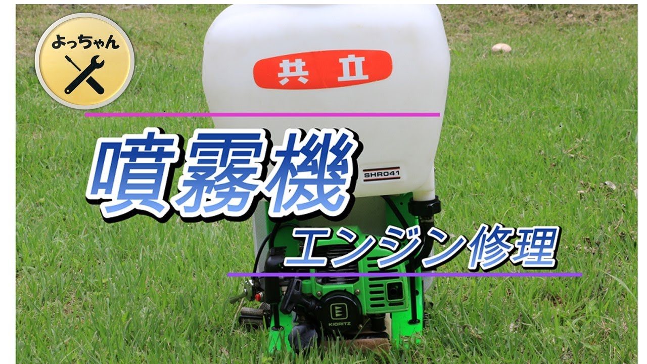 エンジン噴霧器修理