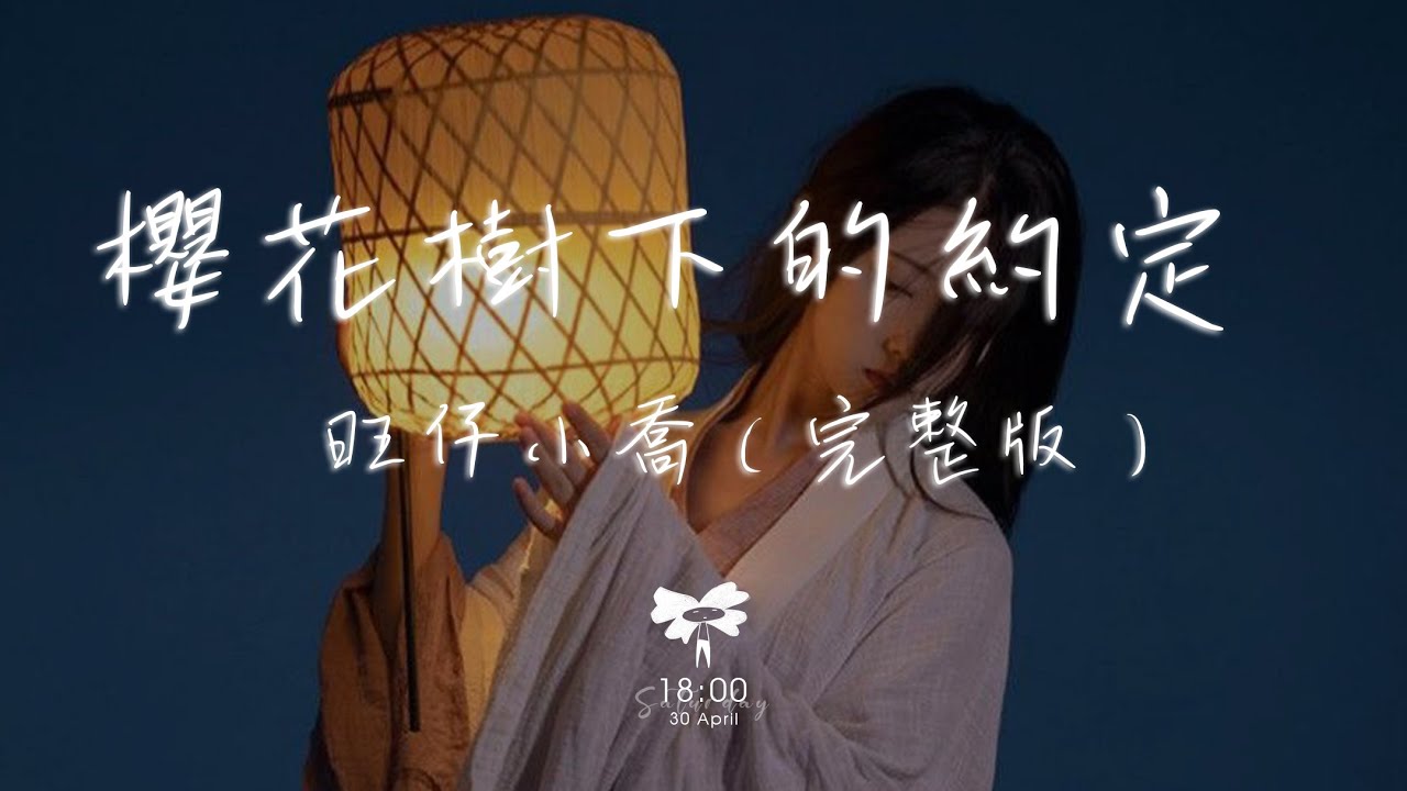 旺仔小喬 - 櫻花樹下的約定（完整版）「如詩啊如畫 放不下的是牽掛」【動態歌詞】♪