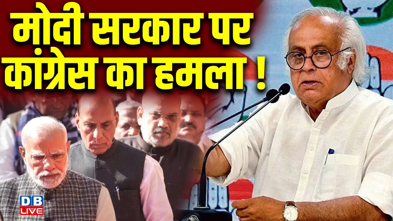 modi sarkar पर congress का हमला ! jairam ramesh | iran- israel | america | donald trump | #dblive