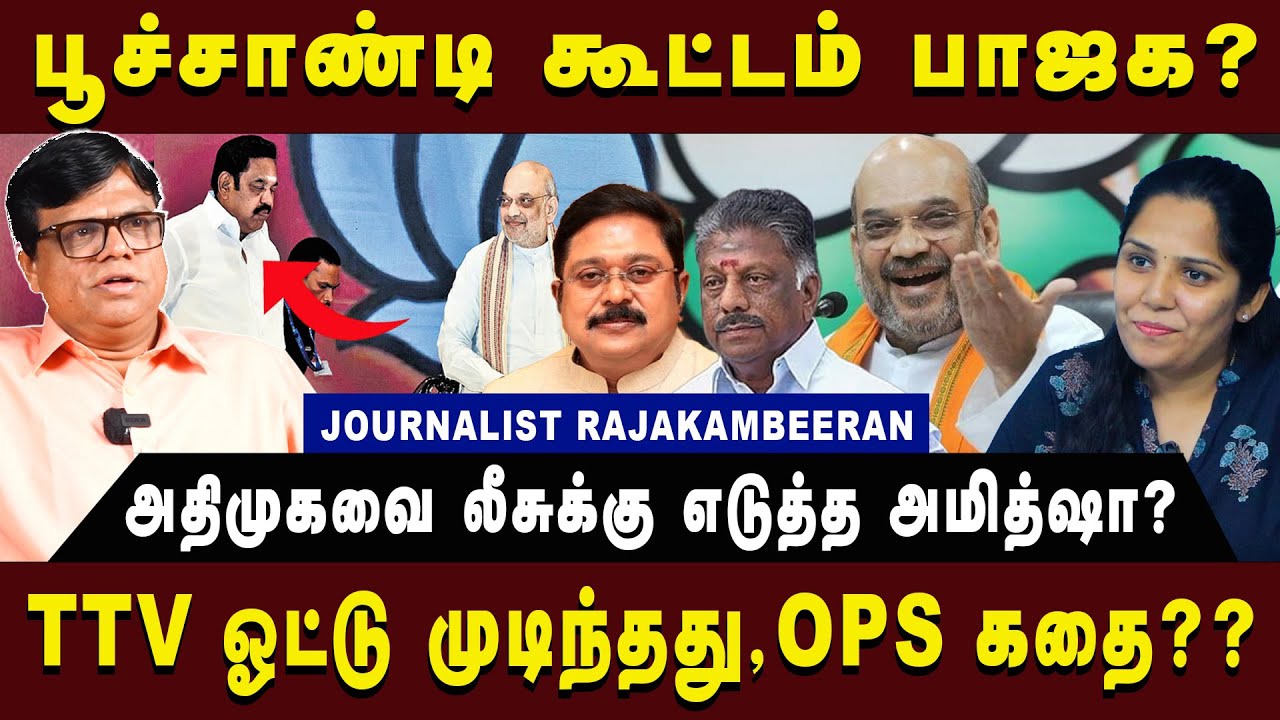 அதிமுகவை லீசுக்கு எடுத்த அமித்ஷா? |Amit Shah|#rajakambeeran #arasiyauncut #ops #ttvdhinakaran #admk