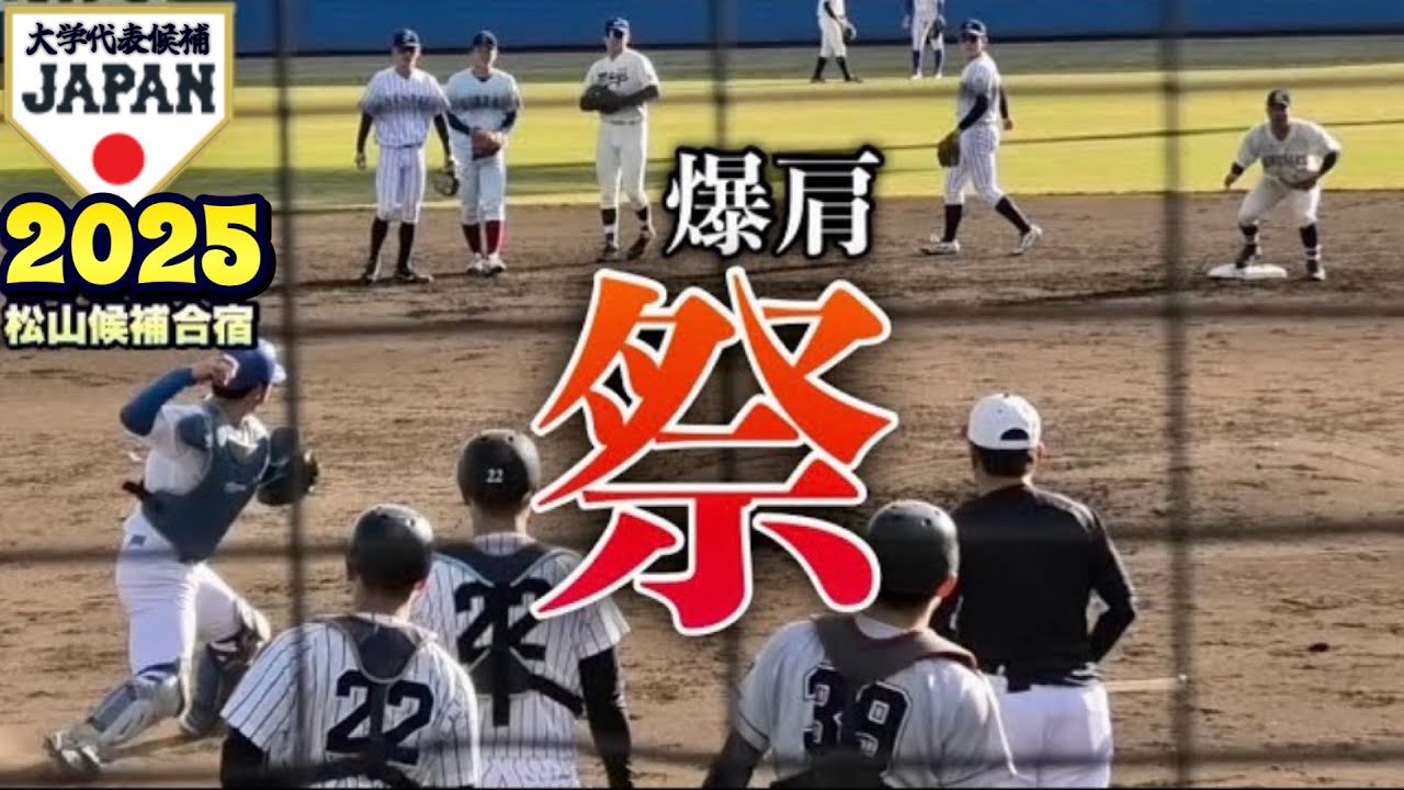 【爆肩祭】猛者が集結！競い合うように2塁に投げまくる動画！《2025侍ジャパン大学代表候補選手 強化合宿》