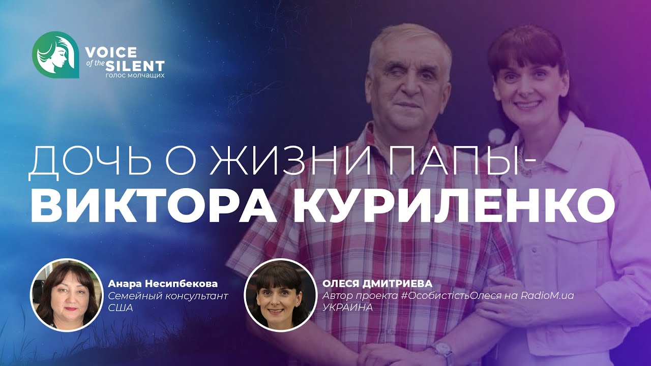 ДОЧЬ О ЖИЗНИ ПАПЫ - ВИКТОРА КУРИЛЕНКО