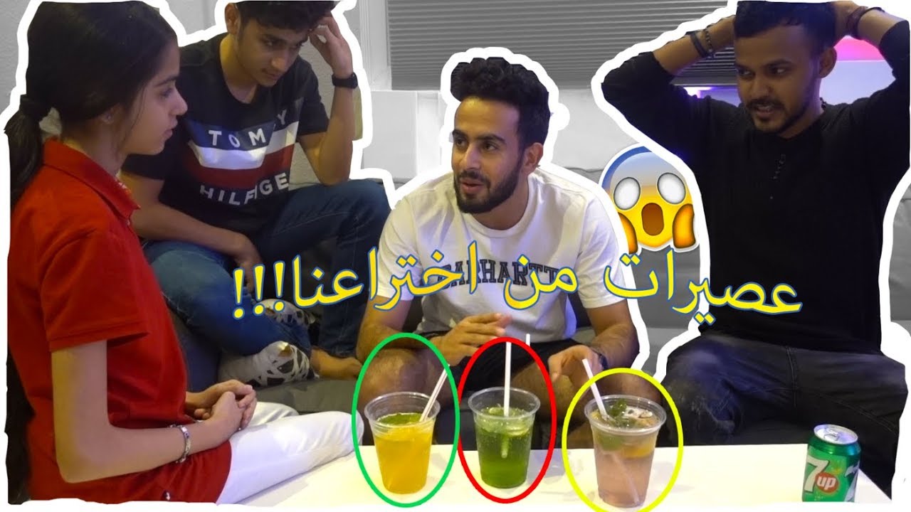 تحدي اغرب العصيرات : اخترعنا خلطات جديده..!!
