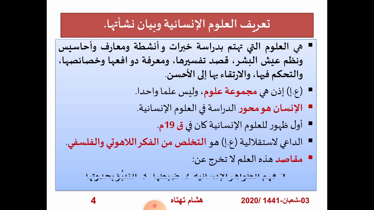 تعريف العلوم الإنسانية ونشأتها | الدكتور  هشام تهتاه