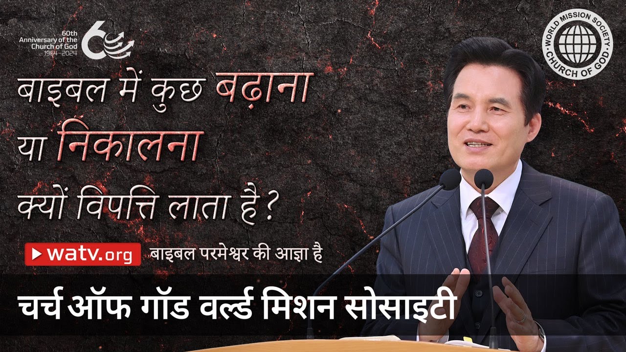 बाइबल परमेश्वर की आज्ञा है | चर्च ऑफ गॉड