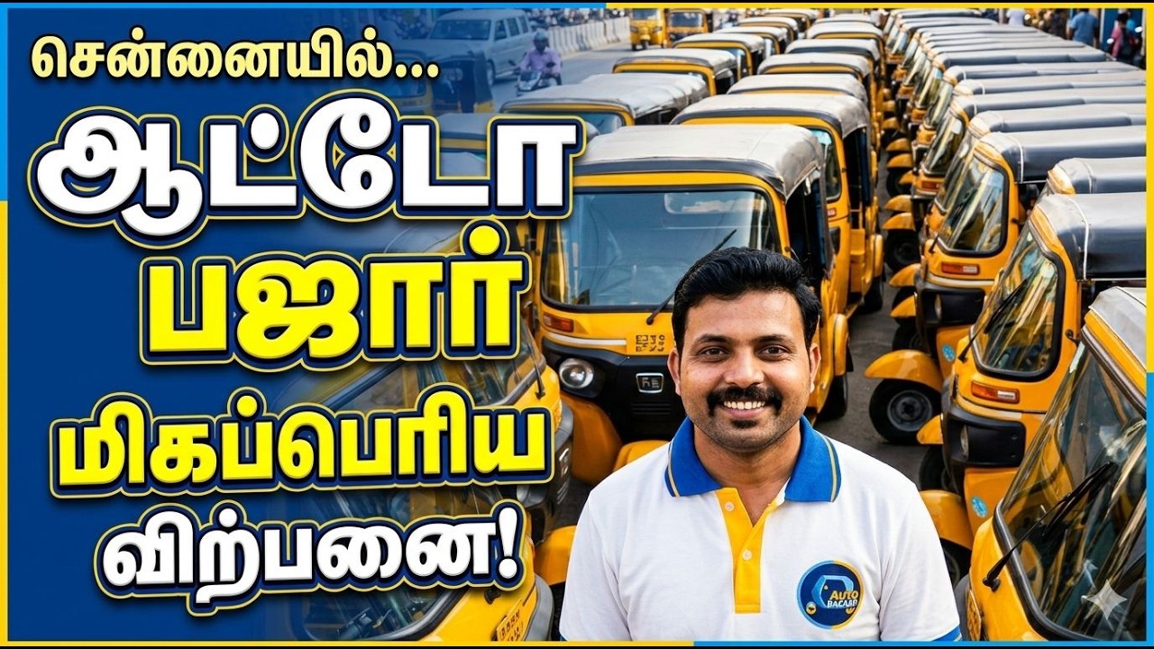 1️⃣ சென்னையில் Used Auto Explore 🔥 | விலை, Condition, Finance முழு Review@autobazaar-official