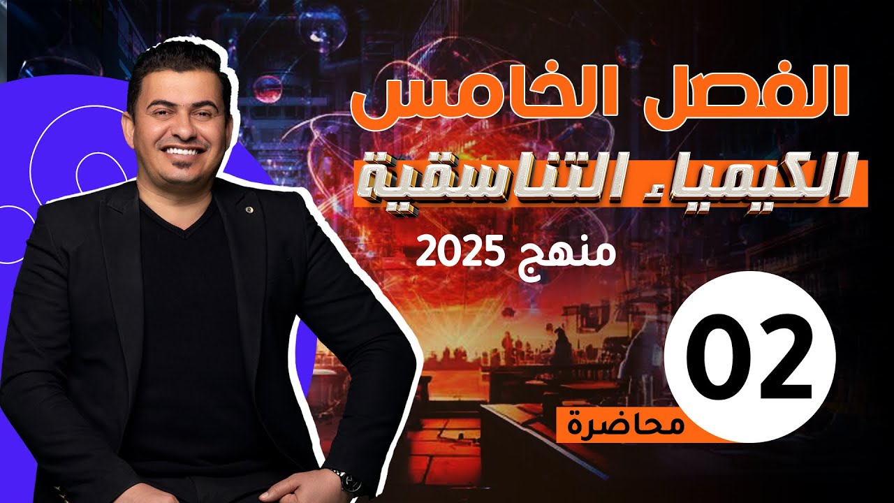 الفصل الخامس/ الكيمياء التناسقية/المحاضرة 2