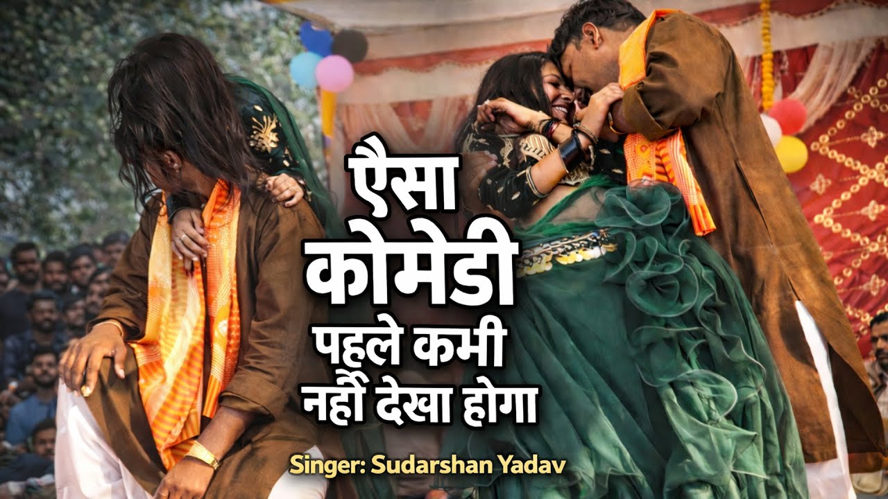 Sudarshan Yadav Comedy Dugola 😂 | ऐसा कॉमेडी पहले कभी नहीं देखा होगा | Live Dugola Show ,Chhattarpur