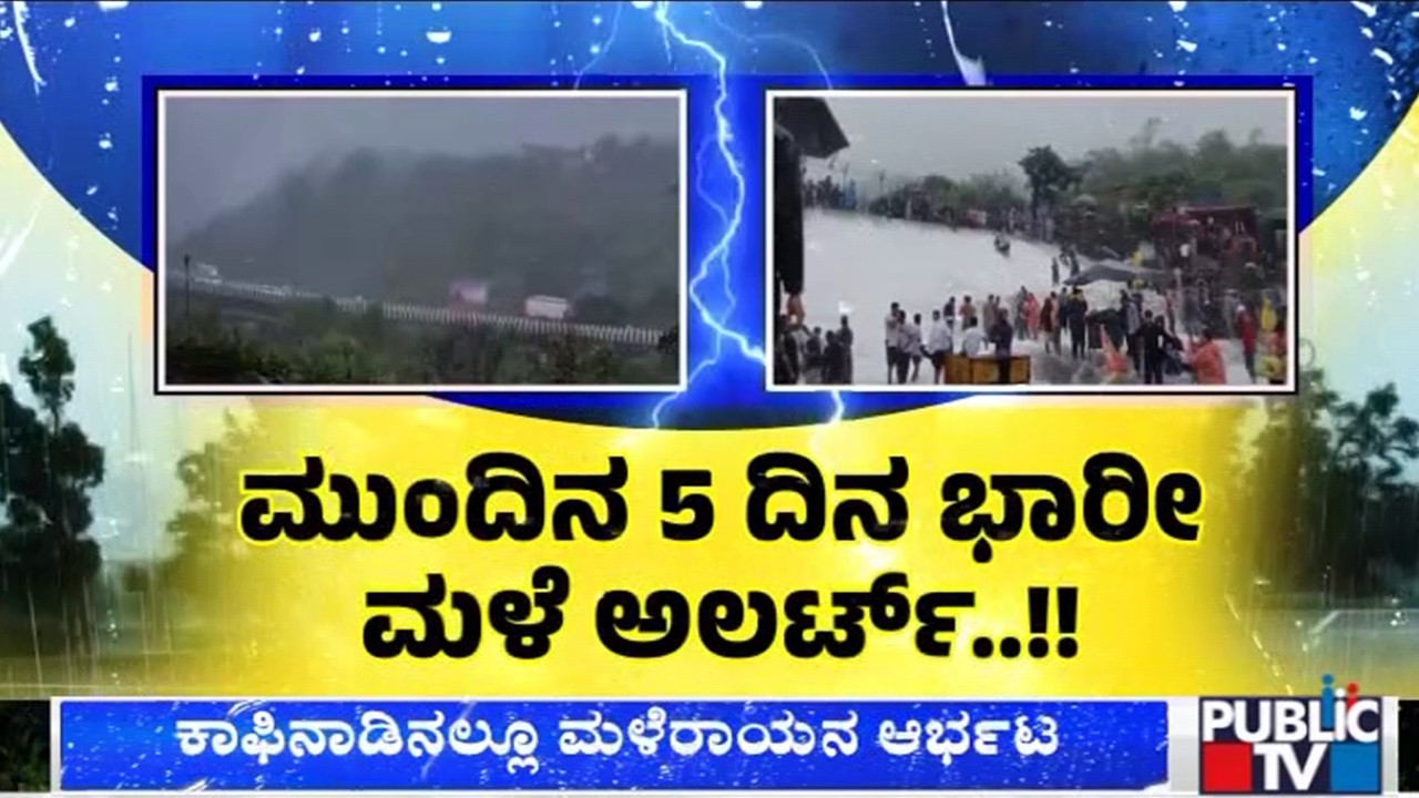 ರಾಜ್ಯದಲ್ಲಿ ಚುರುಕುಗೊಂಡ 'ಮುಂಗಾರು' | Monsoon | Public TV