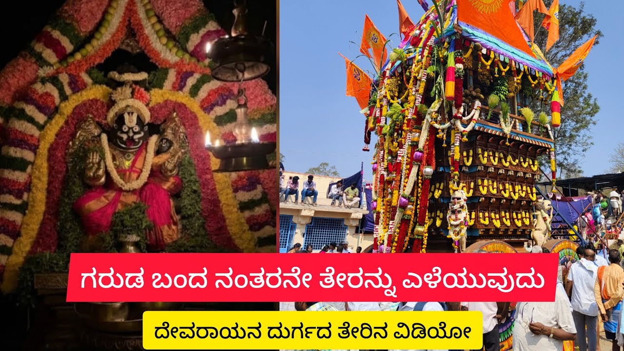 ಗರುಡ ಬಂದ ನಂತರ ತೇರು ಎಳೆಯುವುದು ದೇವರಾಯನದುರ್ಗದಲ್ಲಿ 