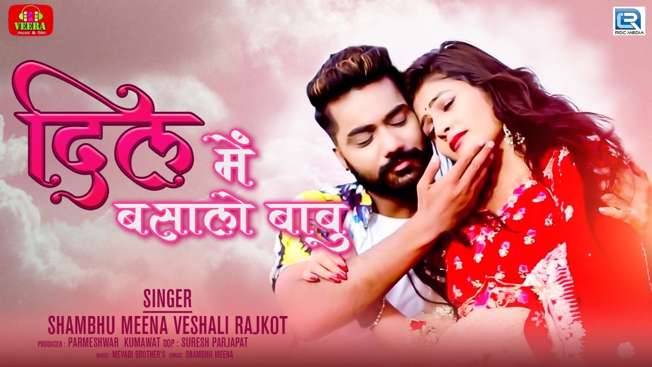 New Rajasthani Love Song | दिल में बसाले बाबू | Gori Nagori New Song | Shambhu Meena, Veshali Rajkot