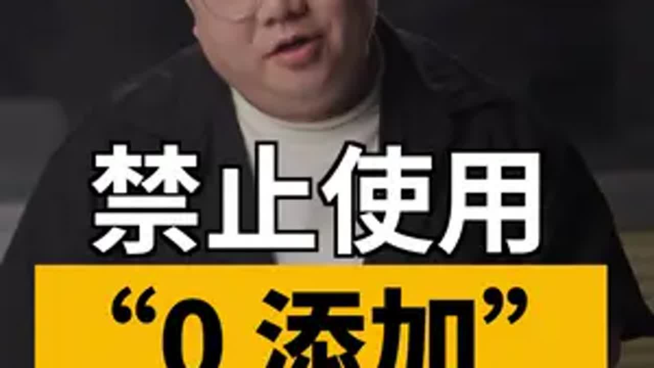 禁用&ldquo;不添加&rdquo;&ldquo;零添加&rdquo;等用语！ 一条视频给你说清楚添加剂问题！食品安全新国标来了 胖哥说新闻  媒体精选计划