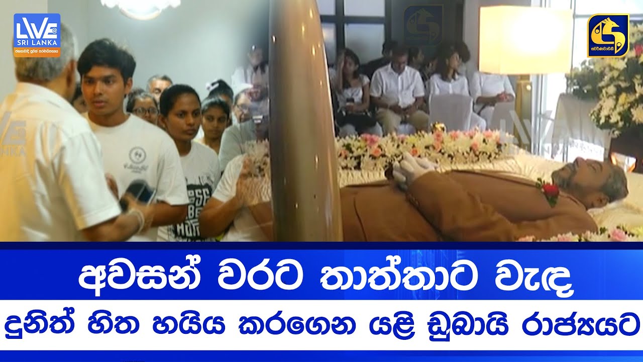අවසන් වරට තාත්තාට වැඳ දුනිත් හිත හයිය කරගෙන යළි ඩුබායි රාජ්‍යයට